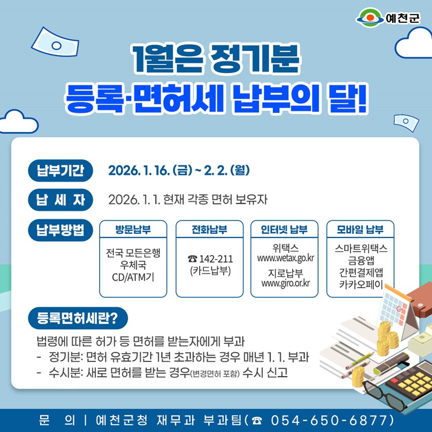 1.1월은 정기분 등록·면허세 납부의 달!